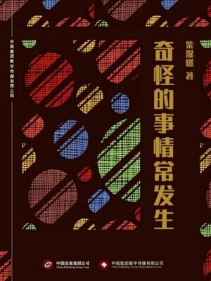 cover image of 奇怪的事情常发生